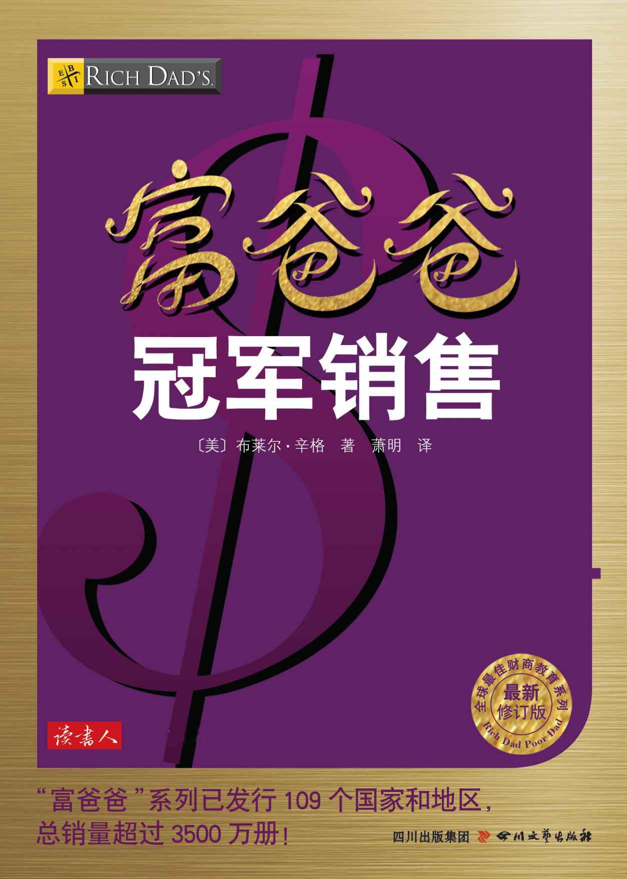 富爸爸冠军销售 (全球最佳财商教育系列)